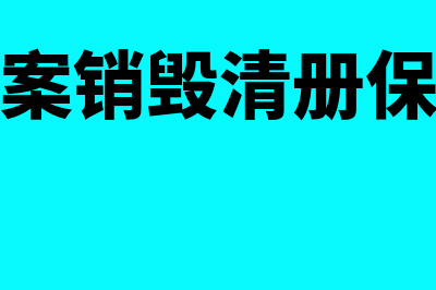 会计档案销毁清册保管期限是多少年(会计档案销毁清册保管期限)