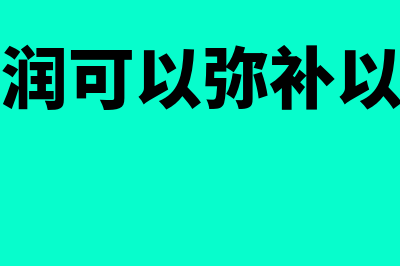 季度盈利能否用以前年度的亏损弥补(季度有利润可以弥补以前年度亏损吗)