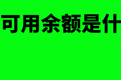 账户当前可用余额是负数是什么意思(账户当前可用余额是什么意思负39)