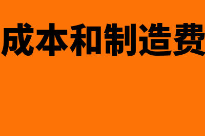 基本生产成本和辅助生产成本的区别(基本生产成本和制造费用的区别)