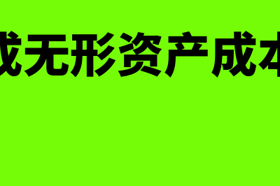 不构成无形资产的开发成本包括什么(不构成无形资产成本的是)