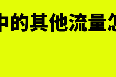 报表中的其他流动资产包括什么科目(报表中的其他流量怎么算)