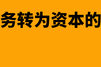 将债务转为资本的会计处理是怎样的(将债务转为资本的例子)