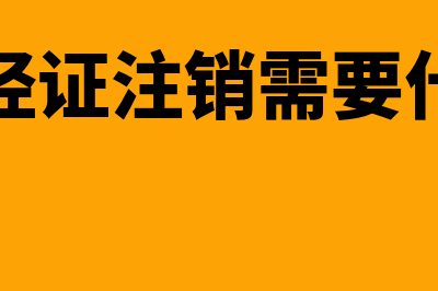 外经证注销、核销、缴销是什么意思(外经证注销需要什么)