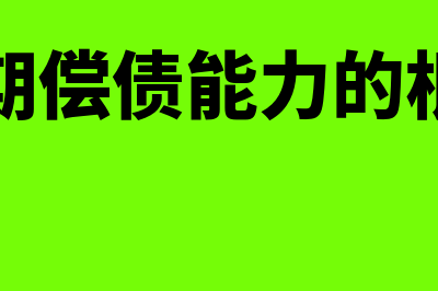 影响短期偿债能力的表外因素是什么(影响短期偿债能力的根本原因)