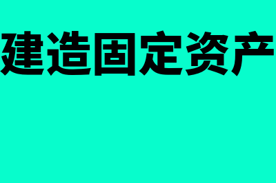 负债为什么不等于资产减所有者权益(负债为什么不是负的)