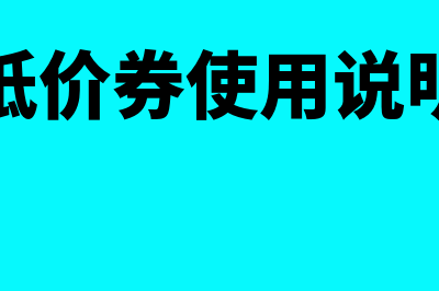 用抵价券购物时按什么计算销售收入(抵价券使用说明)