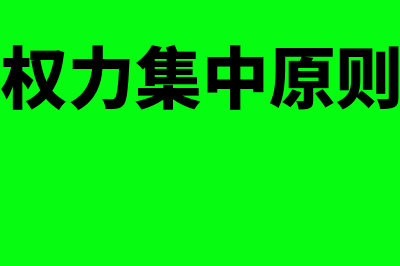 集中权利种类和分散权利种类有哪些(权力集中原则)