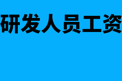 兼职研发人员工资薪金能否加计扣除(兼职研发人员工资多少)