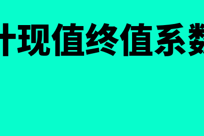 会计终值和现值的计算公式是怎样的(会计现值终值系数表)