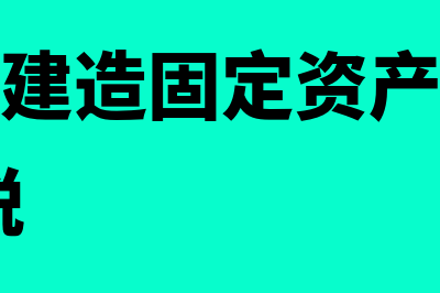 自营方式建造固定资产会计如何处理(自营方式建造固定资产领用原材料,增值税)