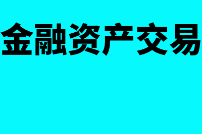 可供出售金融资产能用成本法核算吗(可供出售金融资产交易费用计入成本)