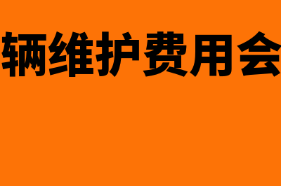 公司收到汽车维修费的专票怎么抵扣(公司车辆维护费用会计分录)