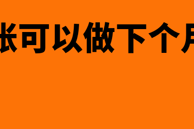 不结账可以入录下个月的记账凭证吗(不结账可以做下个月账目)