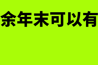 固定资产存在弃置费用的处理怎么做(固定资产存在弃置费用的会计处理 所得税处理 知乎)