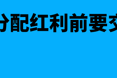 企业分配红利前必须要提盈余分积吗(企业分配红利前要交税吗)