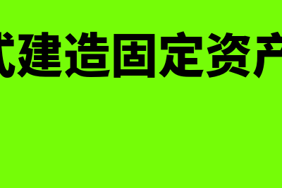 自营方式建造固定资产盘亏如何处理(自营方式建造固定资产时,发生的盘盈)