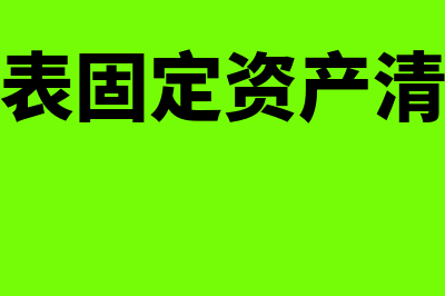 资产负债表固定资产账面价值如何算(资产负债表固定资产清理是负数)