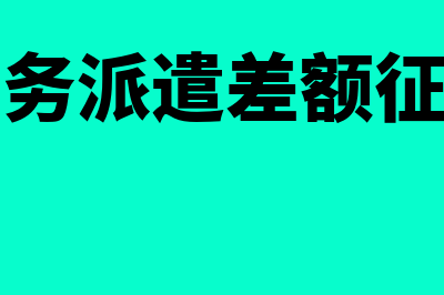 列表法编制弹性预算的缺点包括哪些(弹性预算编制方法中列表法比公式法编制预算的工作量大)