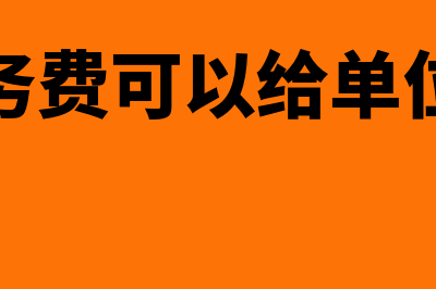 劳务费能否作为职工福利费计算基数(劳务费可以给单位吗)