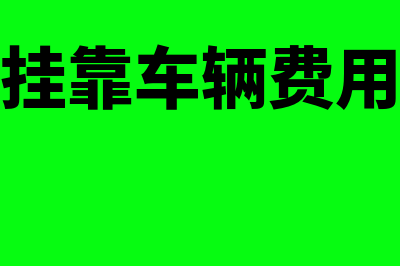 物流公司挂靠车辆费用报销如何处理