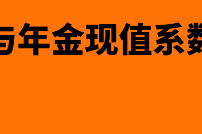 净现值法和年金净流量的区别是什么(净现值与年金现值系数的关系)