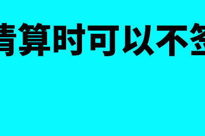 企业清算时可以弥补以前年度亏损吗(企业清算时可以不签字吗)