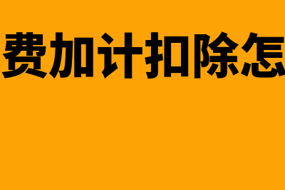 研发费加计扣除是否需委托方的证明(研发费加计扣除怎么算)