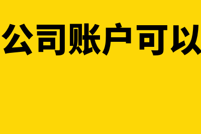 周六日公司账户能发发工资给员工吗(周六日公司账户可以转账吗)