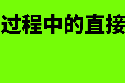 直接合并法下合并财务报表如何编制(合并过程中的直接费用)