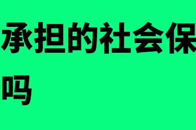 职工个人承担的医疗险如何进行核算(职工个人承担的社会保险费属于职工薪酬吗)