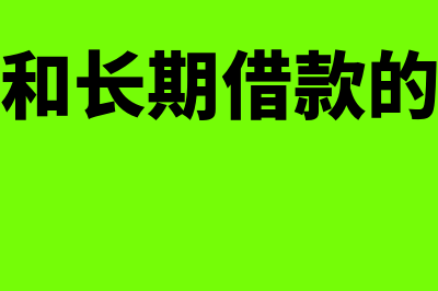 短期借款不同利息支付方式包括哪些(短期借款和长期借款的利息处理)