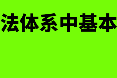 会计方法体系中最基本的方法是什么(会计方法体系中基本环节是)