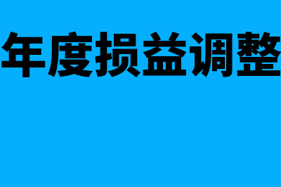 调整以前年度损益会影响年度报表吗(调整以前年度损益调整报表怎么处理)