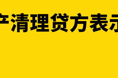 固定资产清理贷方登记的项目有什么(固定资产清理贷方表示增加吗)