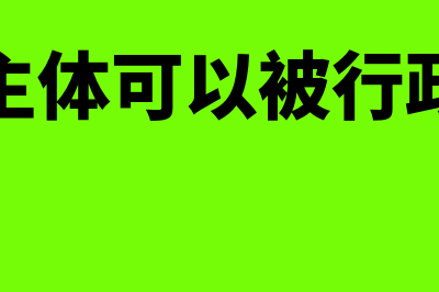 非法人主体可以办理报关出口业务吗(非法人主体可以被行政处罚么)