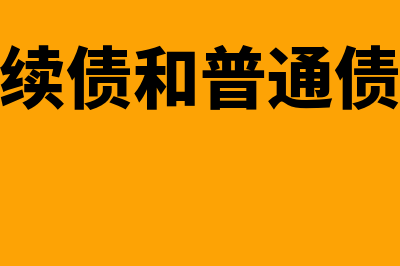 永续债与普通债券相比的特点是什么(永续债和普通债券)