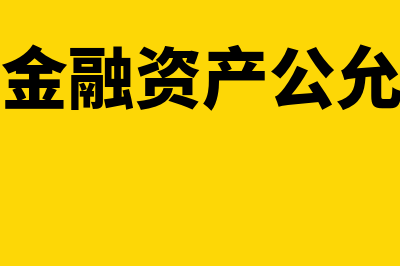 可供出售金融资产的会计核算怎么做(可供出售金融资产公允价值变动)