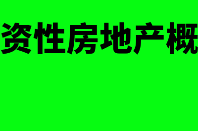 投资性房地产概念及其范围是怎样的(投资性房地产概念)