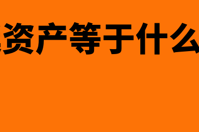 递延资产的用途是什么(递延资产等于什么科目)