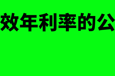 有效年利率的通用计算公式是怎样的(有效年利率的公式)