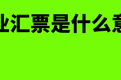 商业汇票和商业承兑汇票区别在哪里(商业汇票是什么意思)