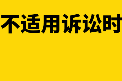 请求权不适用诉讼时效的规定有什么(请求权中不适用诉讼时效的规定)