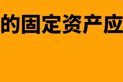 自行建造的固定资产的成本如何计算(自行建造的固定资产应按什么计价)