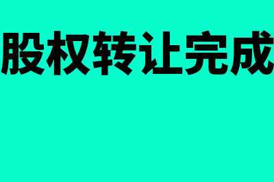 股权转让相关后期利润分配怎么操作(股权转让完成)