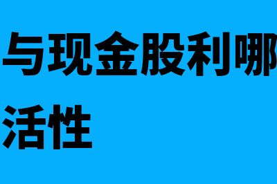 股票回购与现金股利的相同点在哪里(股票回购与现金股利哪一种具有更大的灵活性)