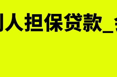 公司给别人担保期间可以变更法人吗(公司给别人担保贷款 会影响法人么)