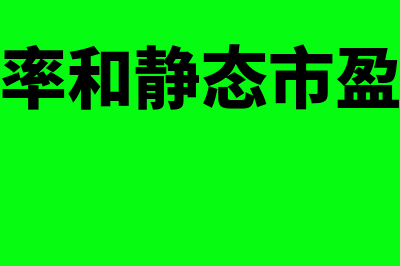 动态市盈率和静态市盈率有哪些区别(动态市盈率和静态市盈率哪个重要)