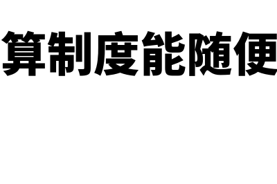 变更会计核算制度的资料是什么意思(会计核算制度能随便变更吗)