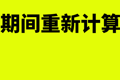 诉讼时效期间重新计算的情形是什么(诉讼时效期间重新计算的情形有哪些)